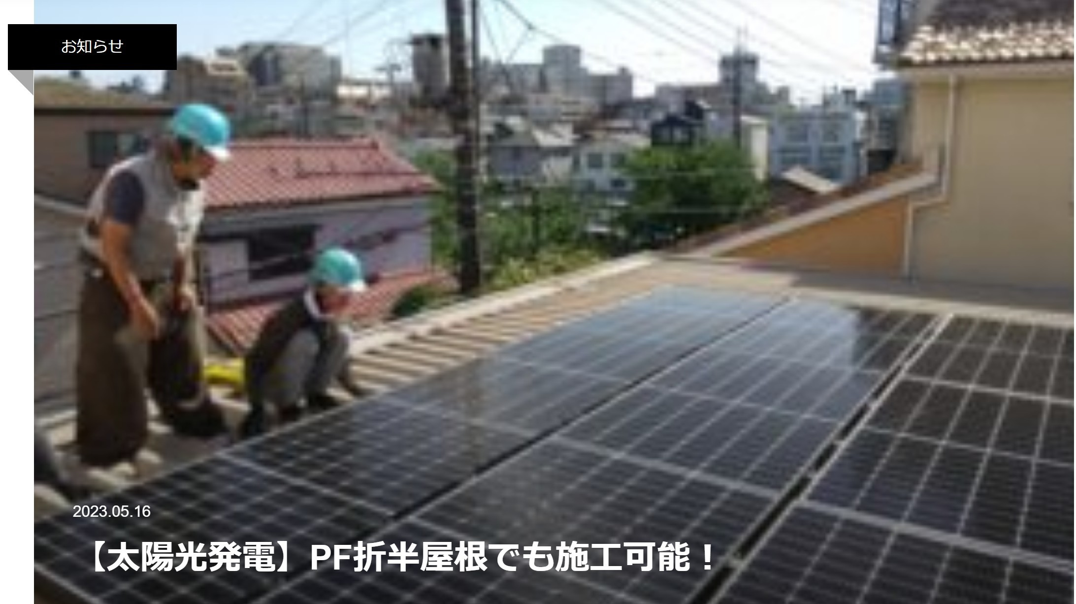 【太陽光発電】PF折半屋根でも施工可能！