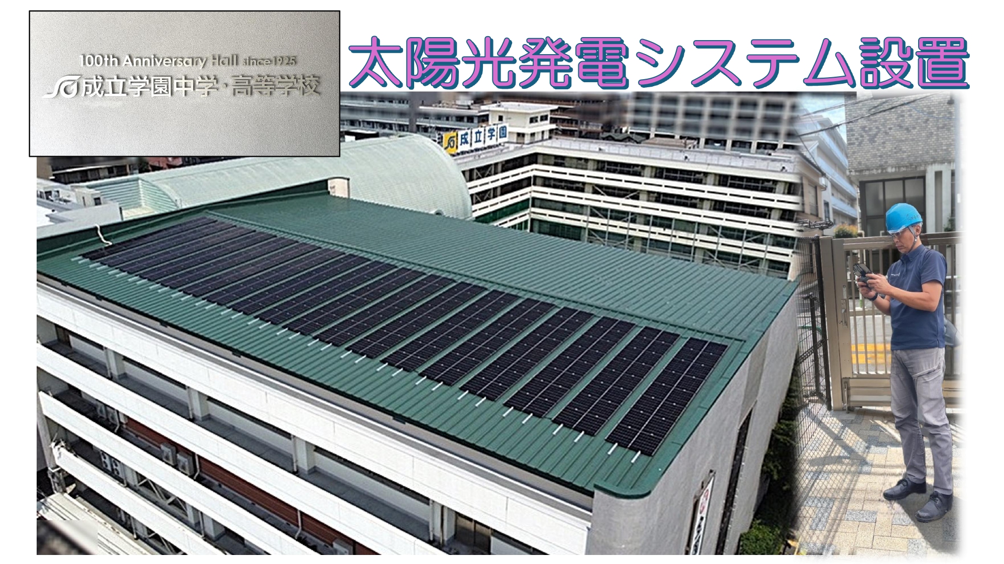成立学園中学・高等学校　太陽光発電システムを設置