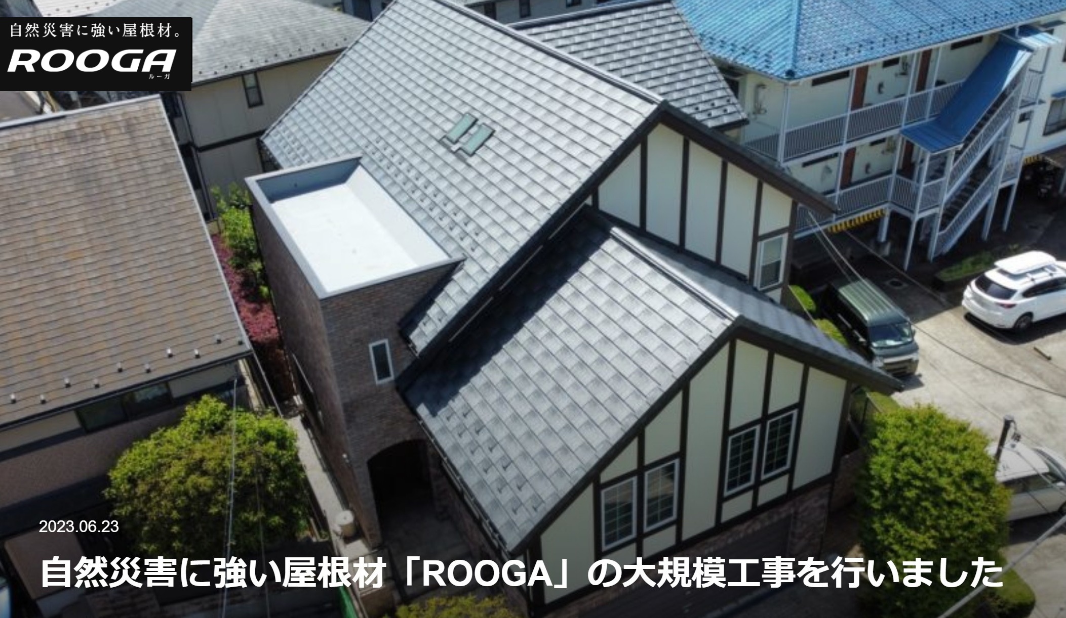 自然災害に強い屋根材「ROOGA」の大規模工事を行いました