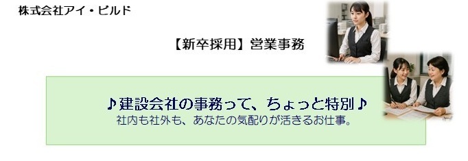 【新卒採用】 営業事務