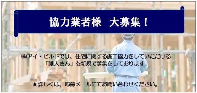 協力業者様 大募集!