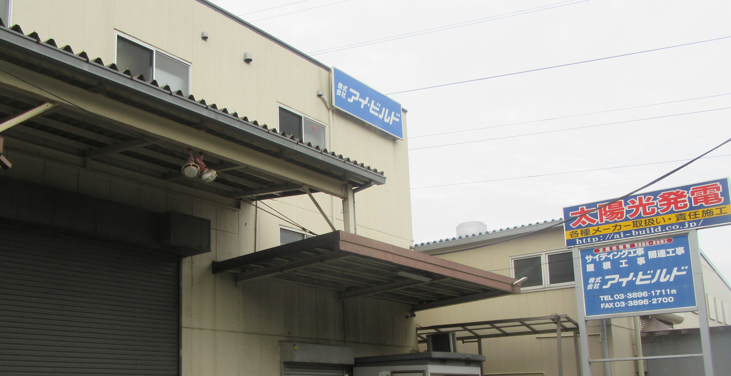 株式会社アイ・ビルド｜会社概要｜外装工事・建築工事・リフォーム工事・太陽光発電工事の施工実績多数